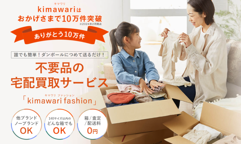 今注目の不要品宅配買取サービス「kimawari fashion(キマワリ ファッション)」｜通販のベルメゾンネット