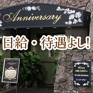 ソープランド 西川口「Anniversary」 | スケジュール