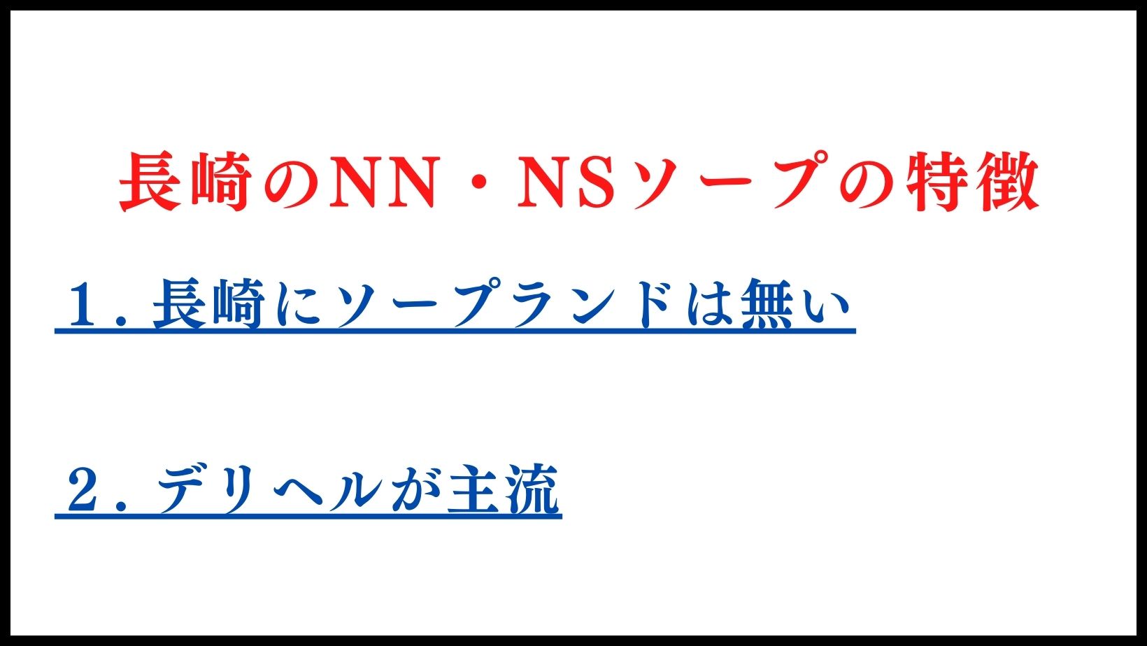 長崎県（長崎市) 風俗遊びはピンサロとデリヘル！夜の遊びに厳しい街ならではの遊び方 - ぴゅあらば公式ブログ