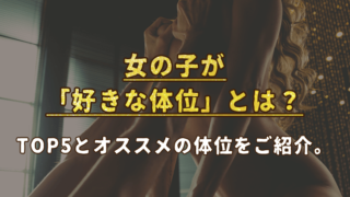 イラストつき】ロールスロイス体位のやり方を解説！気持ちよくセックスするためのコツも紹介 | WOLO 好きな人に愛されたい