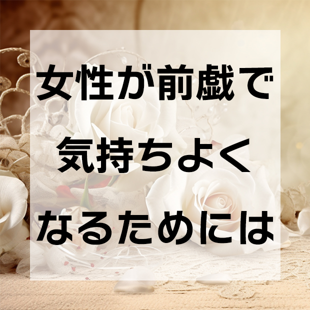 女性を気持ち良くする前戯のやり方【男性向け記事】 | 女性用性感マッサージ「リップス」