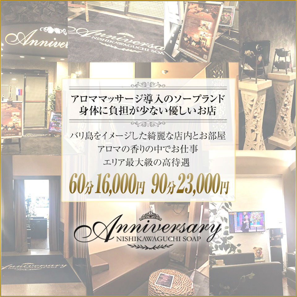 Anniversary（アニバーサリー） - 西川口/ソープ｜駅ちか！人気ランキング