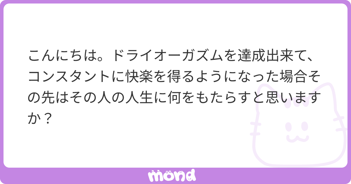 快楽地獄を体感】 女性型ドライオーガズム完全攻略 | あむぁいおかし製作所（二代目）