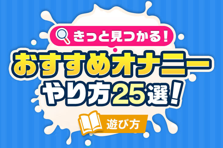 前立腺オナニーとは？快感を得られるやり方と危険性について解説！｜風じゃマガジン