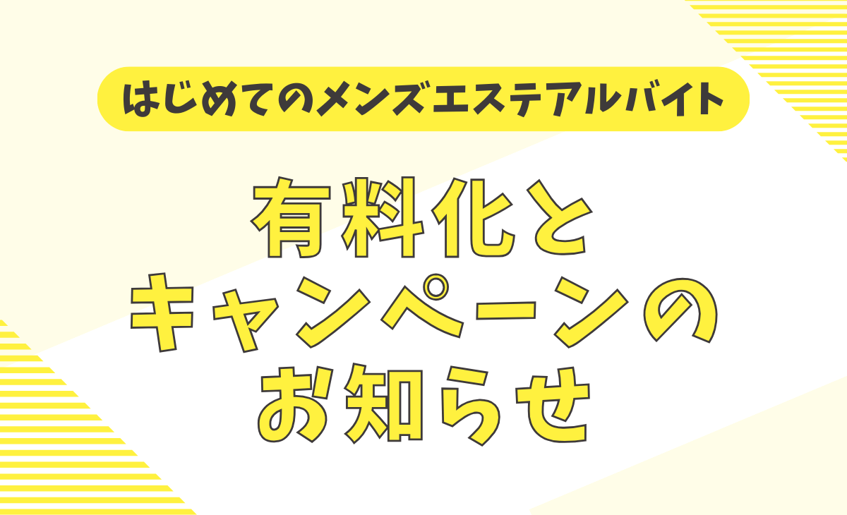 ドキドキわくわく！はじめてのメンズエステアルバイト！メンズエステ求人「リフラクジョブ」