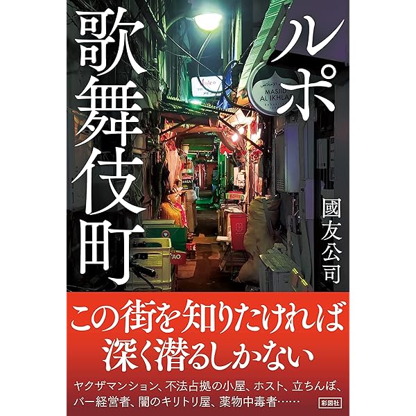 ニッポン裏２００景 「裏モノＪＡＰＡＮ」編集部が潜入・激写したエロと犯罪の決定的瞬間！ 通販｜セブンネットショッピング