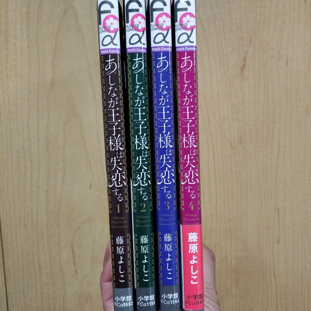 ☆あしなが王子様は失恋する(4) 1~4冊セット 少女漫画