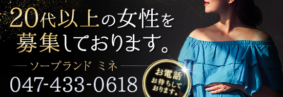 船橋に1軒だけあるソープランド「ミネ」は稼げる？バックや給料はいくら？ | 風俗求人お悩みしつもん掲示板