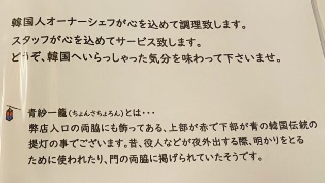 韓国家庭料理 青紗一籠 | チョンサチョロン