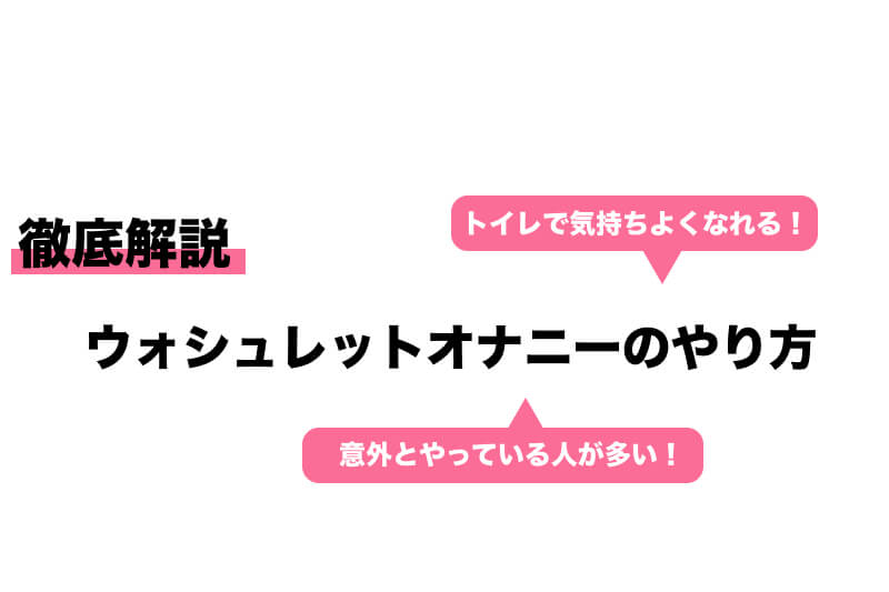 ウォシュレットにより着々とアナルが開発されているので経過と見通しを報告させて頂きたく。 - もはや日記とかそういう次元ではない