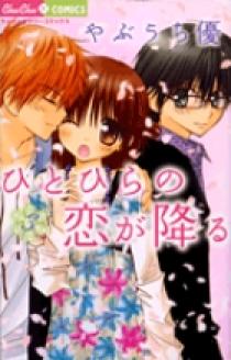 春野なぎ 『君とじゃなきゃ恋もできない』 とらのあな