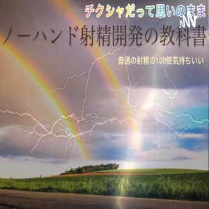 PC筋＋催眠式】誰でも出来る！決定版「はじめての」脳イキ！ノーハンドオナニー上級編～もう「脳イキ」なしでは生きていけない身体へ～ [空心菜館] | 