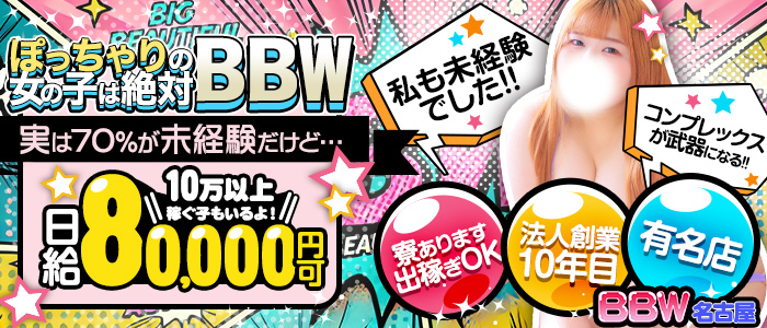 名古屋のぽっちゃり系デリヘルランキング｜駅ちか！人気ランキング