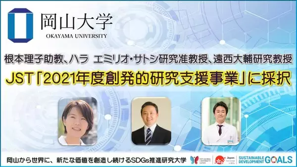 岡山大学】根本理子助教、ハラ エミリオ・サトシ研究准教授、遠西大輔研究教授がJST「2021年度創発的研究支援事業」に採択！ 