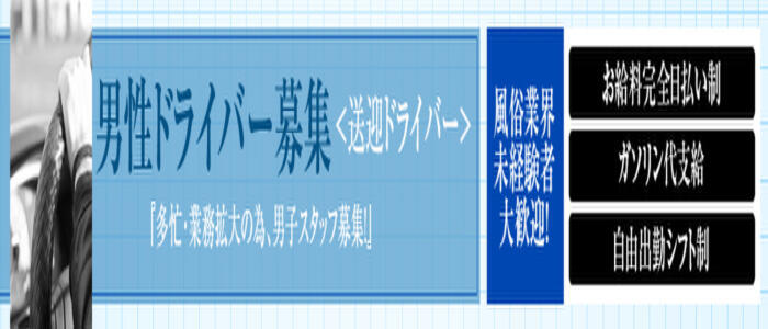 送迎ドライバー ｜ 稼げる人妻風俗バイトは相模原、八王子、所沢の【RiRi Group（リリグループ）】