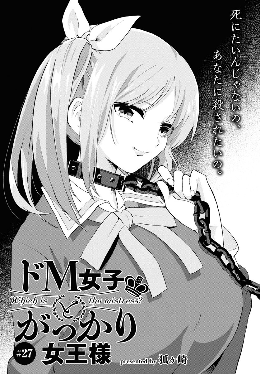 ドM女子とがっかり女王様』１巻の感想。斜め上をいく会話の応酬が楽しい百合コメディ | マリア様の愛読書