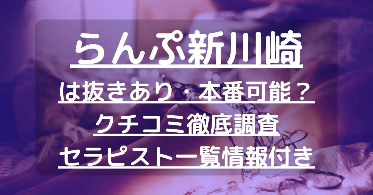 2024最新】らんぷ 新川崎店の口コミ体験談を紹介 | メンズエステ人気ランキング【ウルフマンエステ】