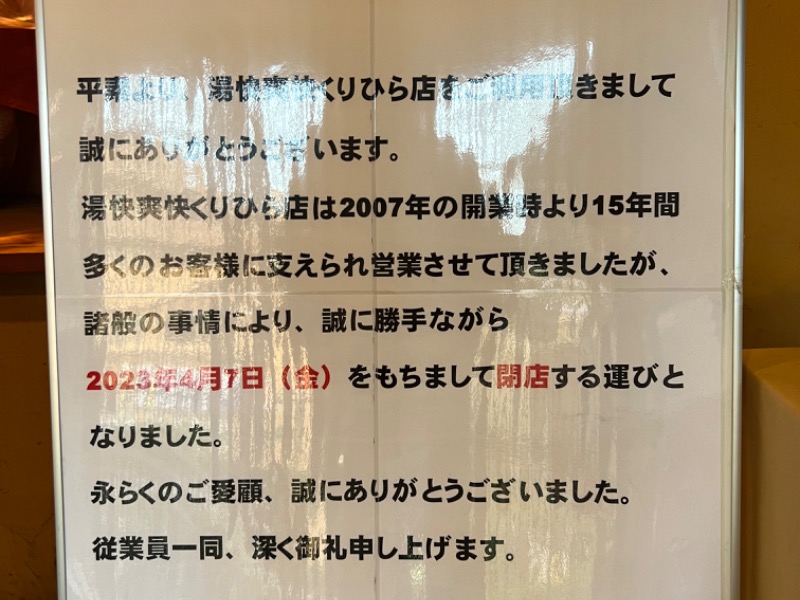 近所の温泉「湯快爽快くりひら」が閉店｜柿生隠者（かきお・いんじゃ）