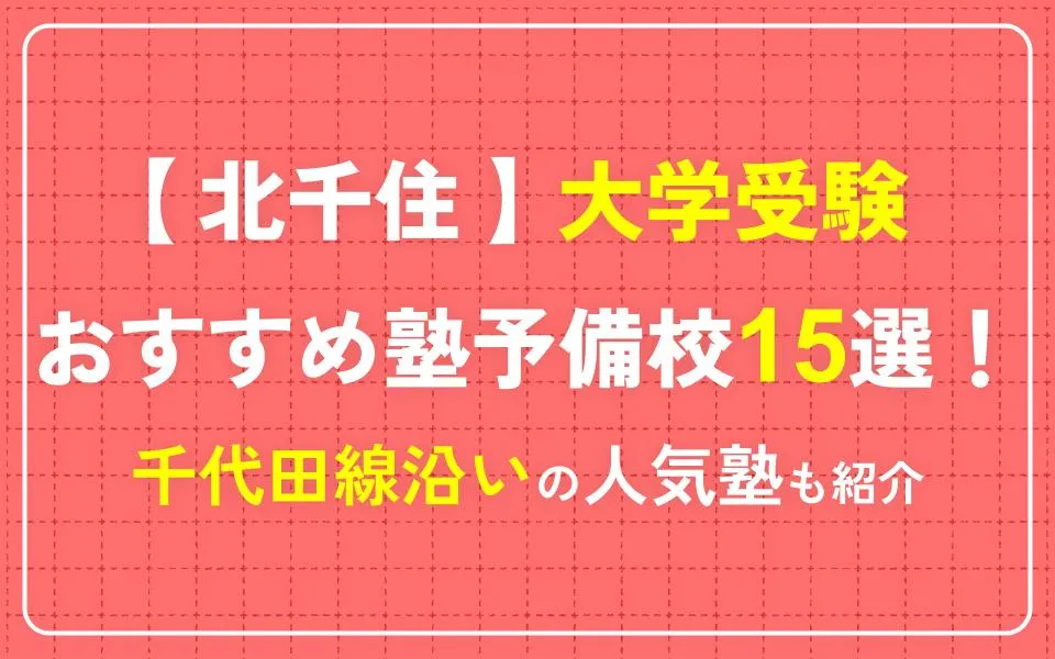 河合塾マナビス 北千住校 - 足立区千住/予備校