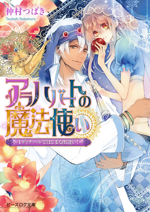 仲村つばきの本おすすめランキング一覧｜作品別の感想・レビュー - 読書メーター