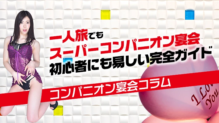 お1人様専用ピンクコンパニオン宴会プラン検索・予約サイト 1人でピンクコンパニオンと素敵な出会いを 自分のご褒美に