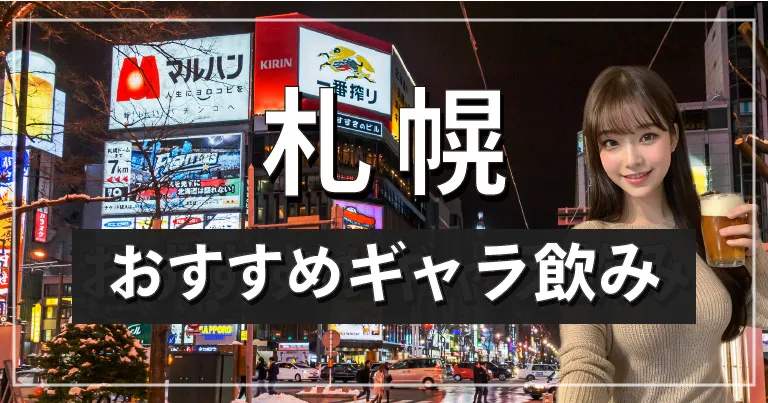 北海道】すすきの観光ガイド16選！定番グルメから穴場スポットまでご紹介 | たびらい観光情報