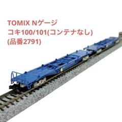 TOMIX コキ100 コキ101 コンテナ付き