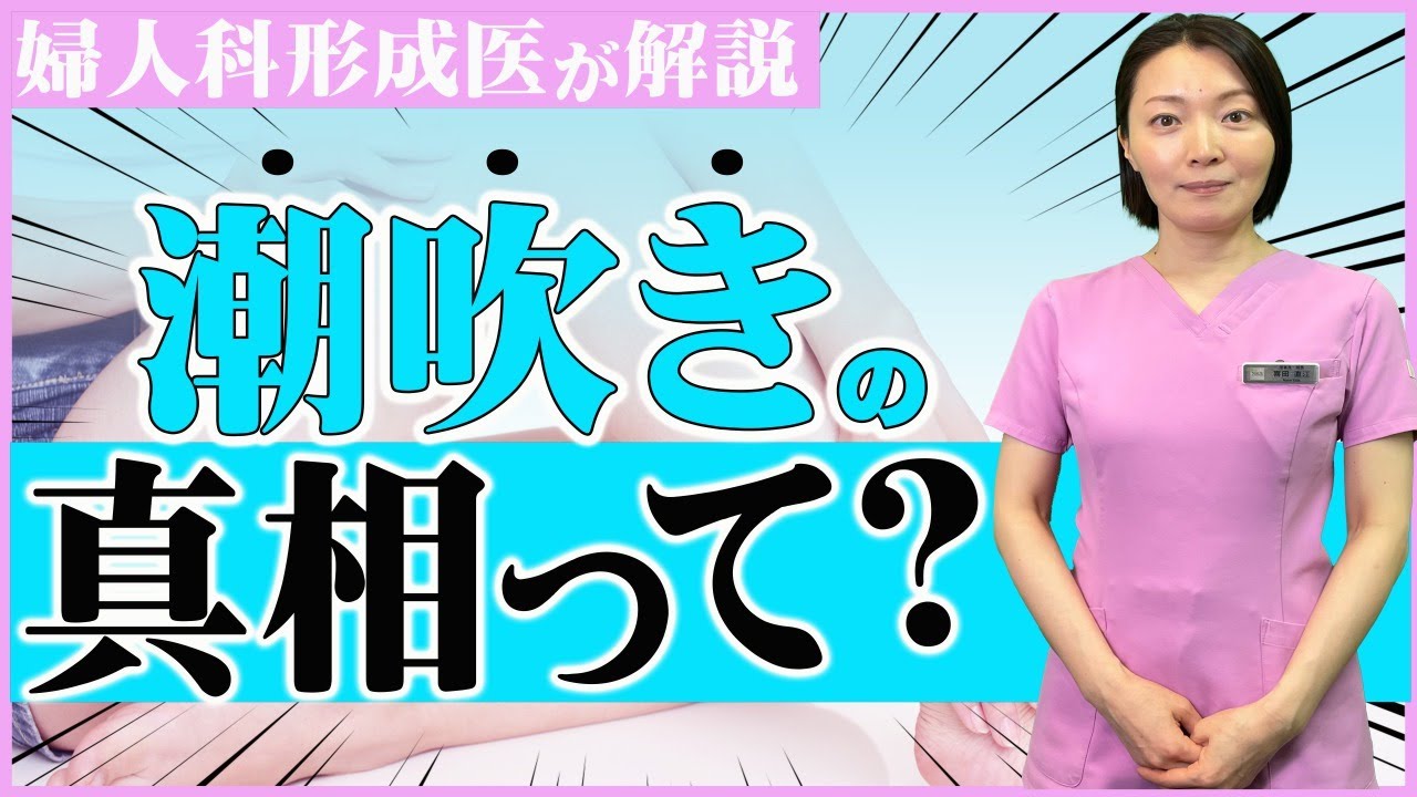 女性の潮吹きのやり方！コツと練習方法 - 夜の保健室