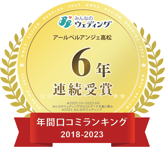 公式】香川県・高松の結婚式場 アールベルアンジェ高松│ベルクラシックグループ