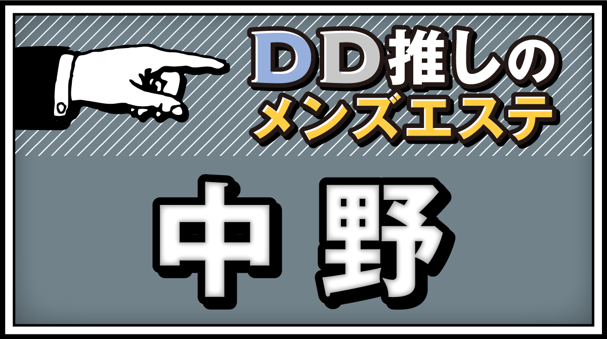 中野メンズエステ最新情報・チャイエス一般/東京都中野区 | メンズエステサーチ