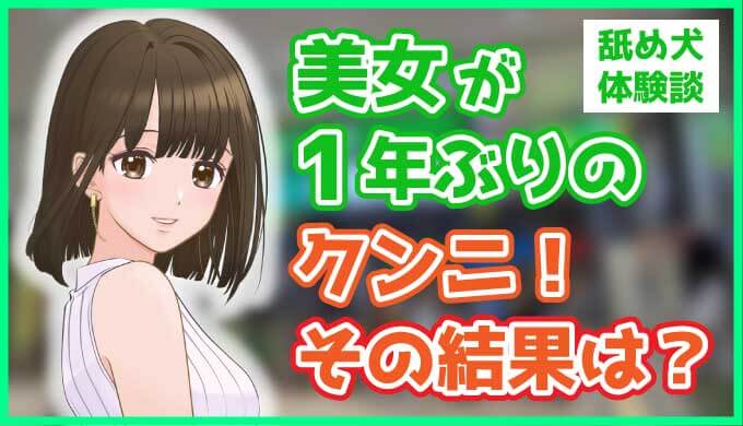 エッチで綺麗なお姉さんを長時間クンニ＠仙台市・立町 | クンニ藤川の東京舐め犬クンニ体験談