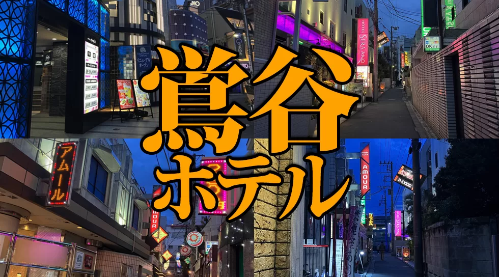 鶯谷のラブホテルおすすめランキング14選！休憩料金やアクセスまで徹底解説！