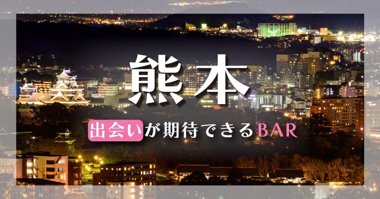 熊本で出会いが期待できるバーはどこ？おすすめを6つご紹介します！ | THE