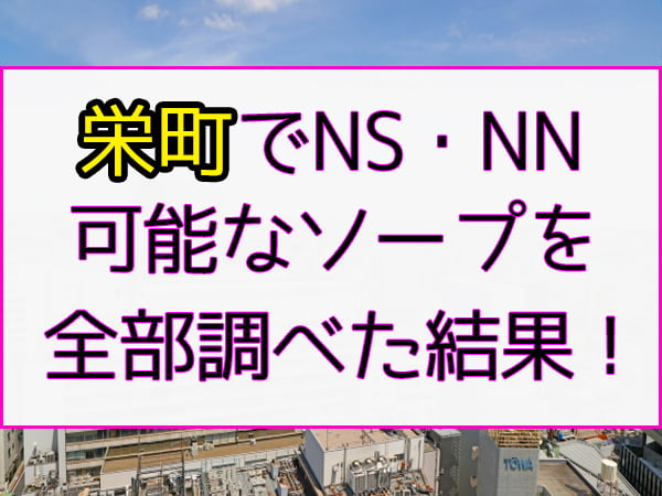 るか」しゃぼんくらぶ一番館 （シャボンクラブイチバンカン） - 栄町・中央区/ソープ｜シティヘブンネット