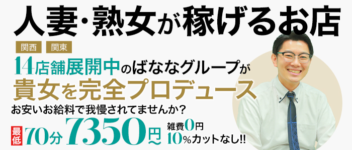 完熟ばななグループの風俗求人情報｜人妻熟女風俗求人【R-30】で高収入バイト