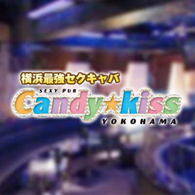 横浜駅周辺のセクシーキャバクラ キャンディキス(Candy kiss)