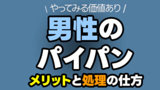 男性がパイパンにするメリットは？注意事項や女性の気になる本音も紹介 | メンズ脱毛百科事典 リンクスペディア