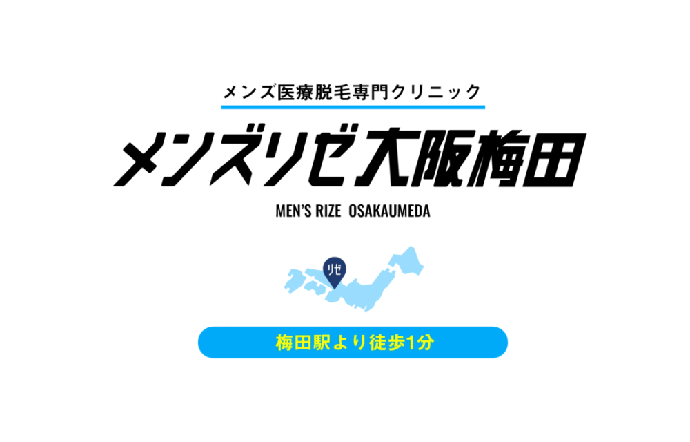 大阪梅田でおすすめの安いメンズ脱毛サロン10選！全25店舗をヒゲ・全身・VIOなどの部位ごとに徹底比較