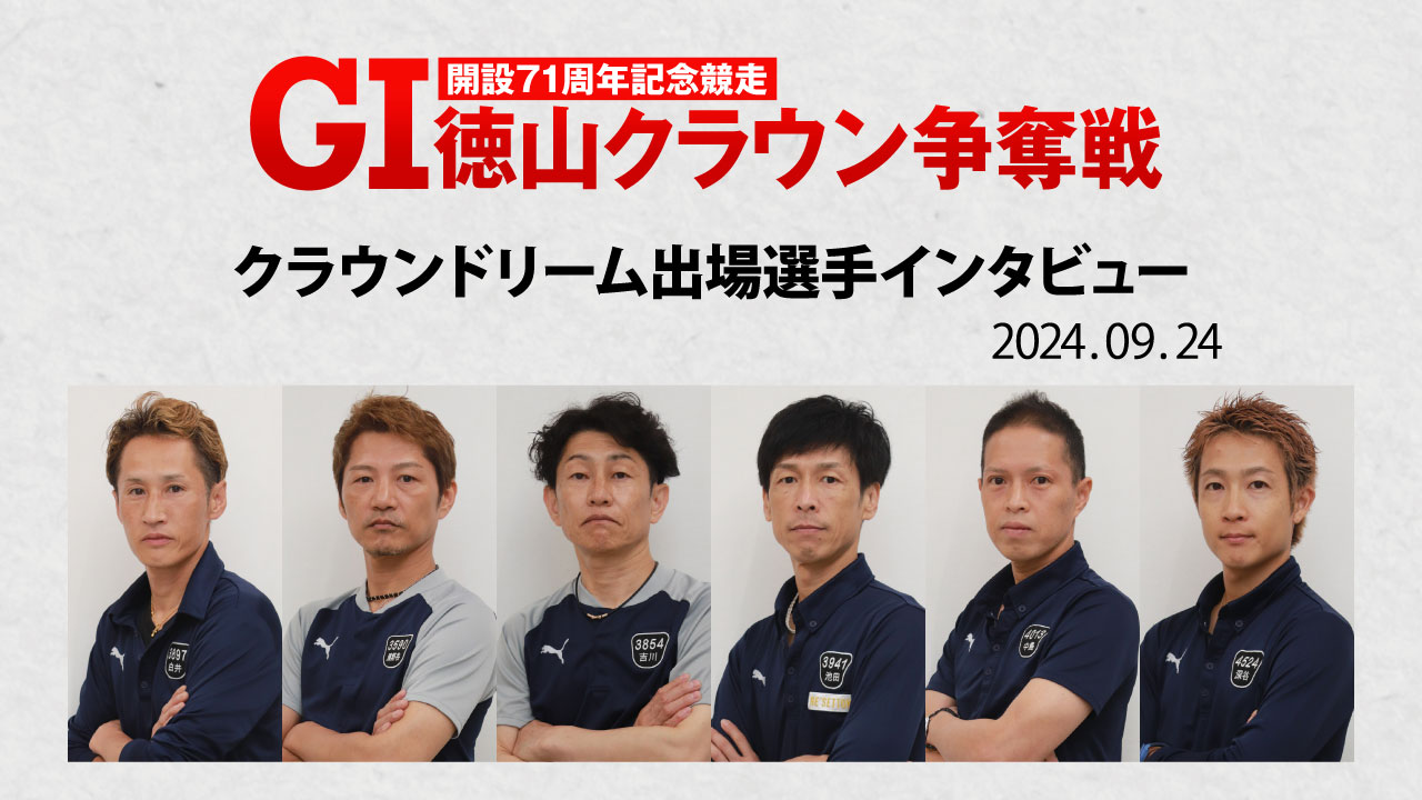 徳山ボート・GⅠ周年記念】初日ドリームは今垣光太郎が逆転勝利｜ボートレースニュース｜ボートレースTOP｜西スポレースサイト