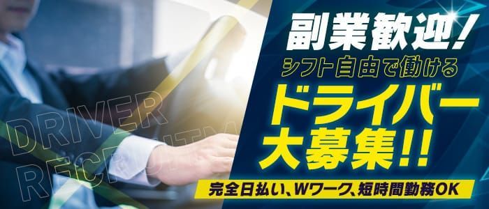 福岡｜デリヘルドライバー・風俗送迎求人【メンズバニラ】で高収入バイト