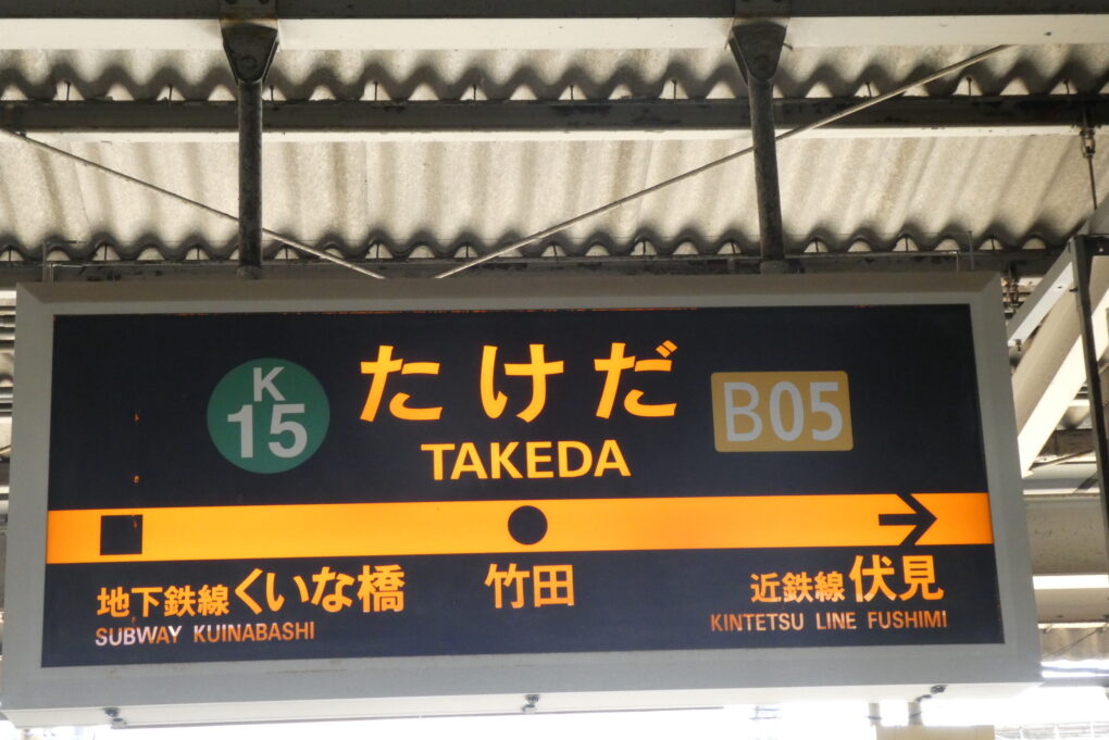 プロ厳選】京都の駅周辺でおすすめのラブホテル13選 - ラブホコラム