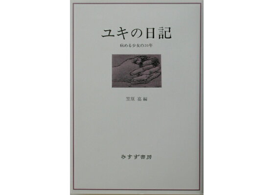 ユキの日記 みすず書房 - メルカリ