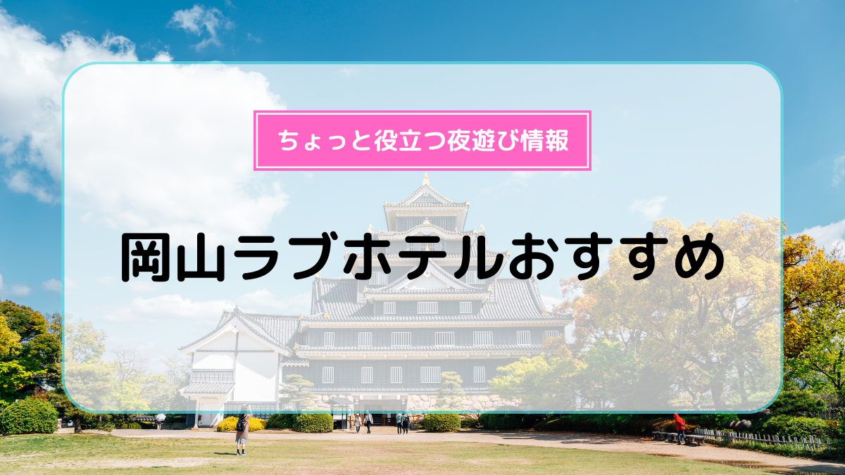 ホテルCOO玖 男塾ホテルグループ（岡山市）：（最新料金：2025年）