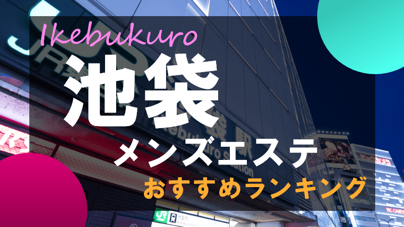 池袋の早朝風俗ランキング｜駅ちか！人気ランキング