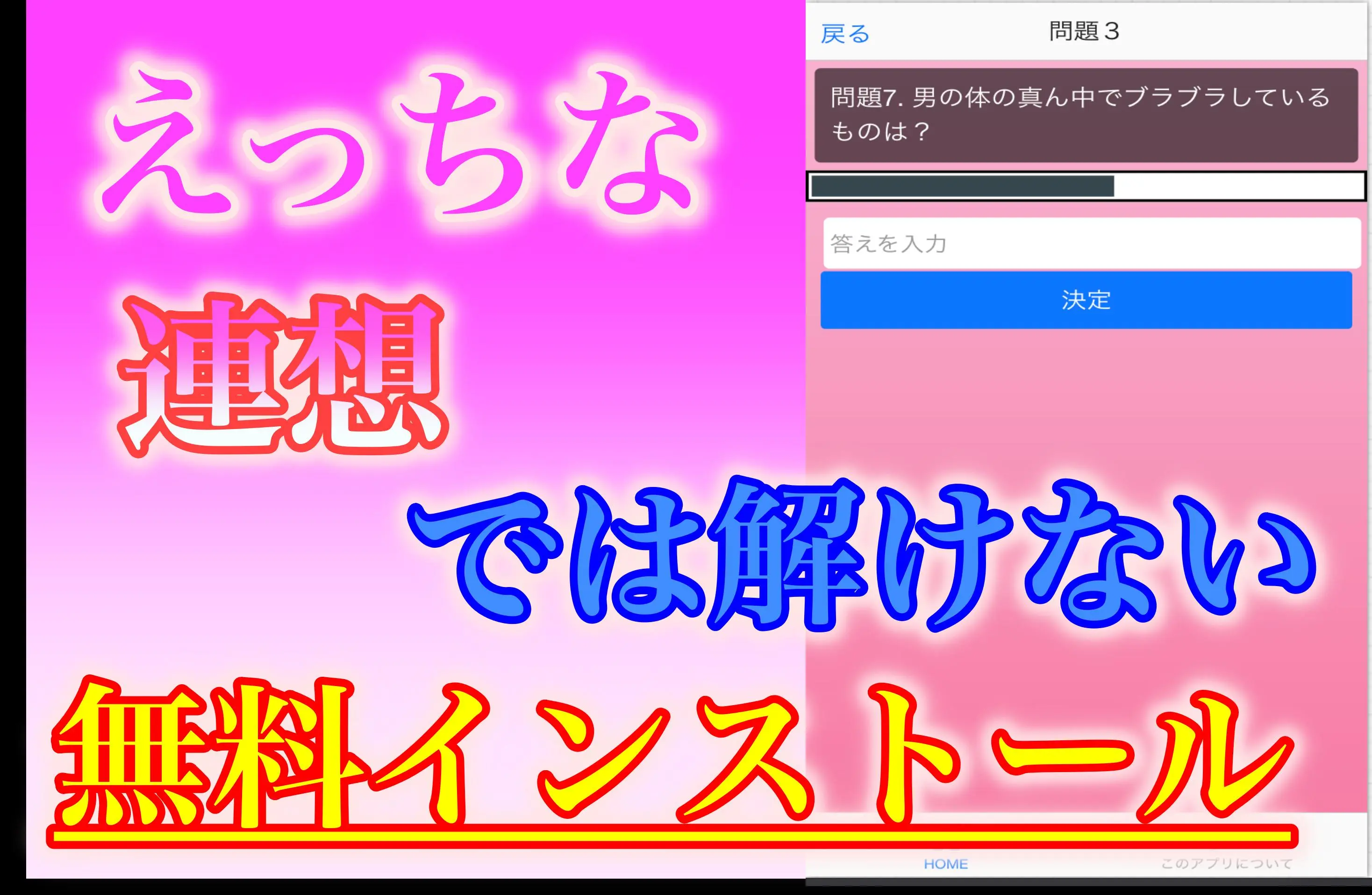 笑えるエッチな大人のなぞなぞクイズアプリＨＱ１５０ APK for Android