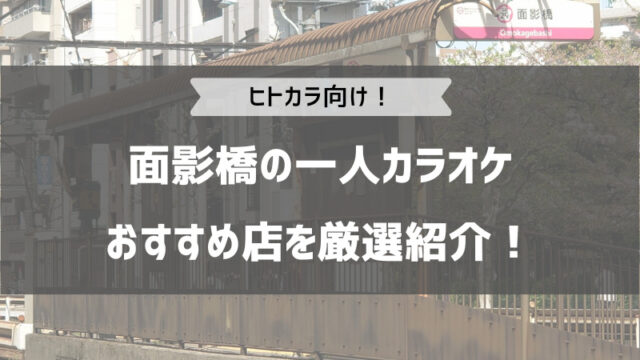 ひとりカラオケ専門店 ワンカラ