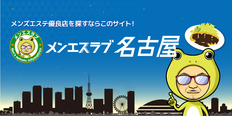 俺のツボ～癒しの女神たち - 大須・鶴舞/メンズエステ(非風俗)・リフレ・風俗求人【いちごなび】