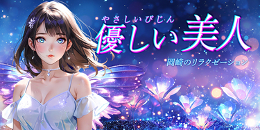 岡崎メンズエステおすすめランキング！口コミ体験談で比較【2024年最新版】