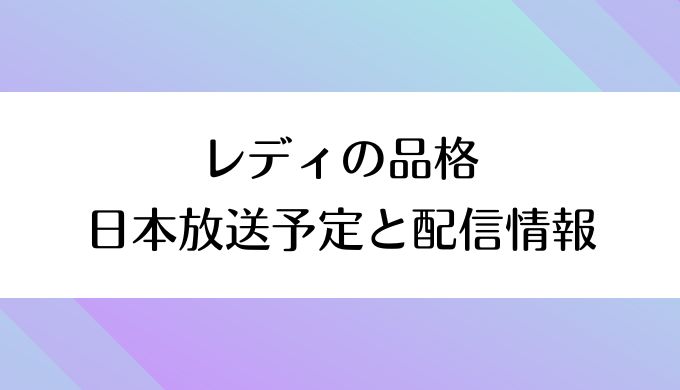 レディの品格 - ドラマ情報・レビュー・評価・あらすじ・動画配信