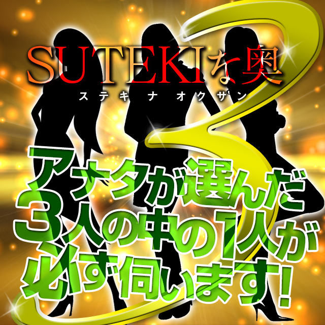 SUTEKIな奥様は好きですか？ - 仙台/デリヘル｜駅ちか！人気ランキング